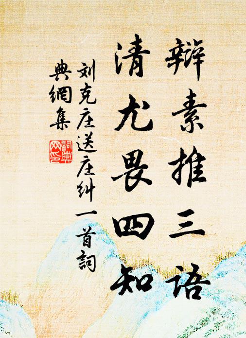 刘克庄辩素推三语，清尤畏四知书法作品欣赏