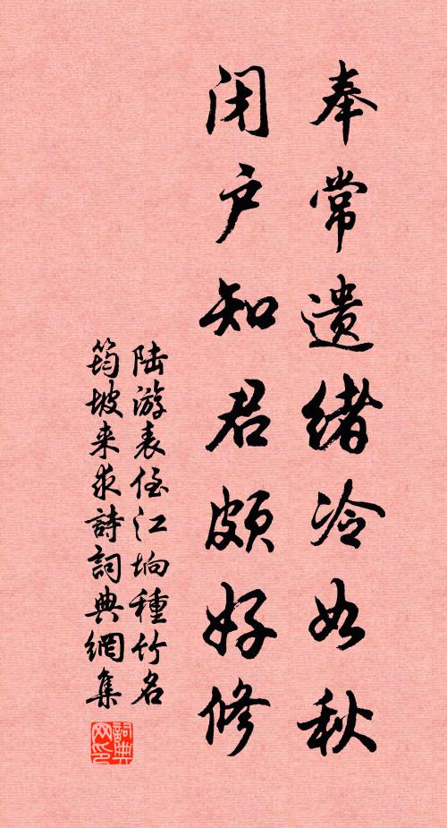 陆游奉常遗绪冷如秋，闭户知君颇好修书法作品欣赏