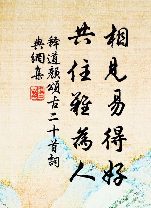 释道颜相见易得好，共住难为人书法作品欣赏
