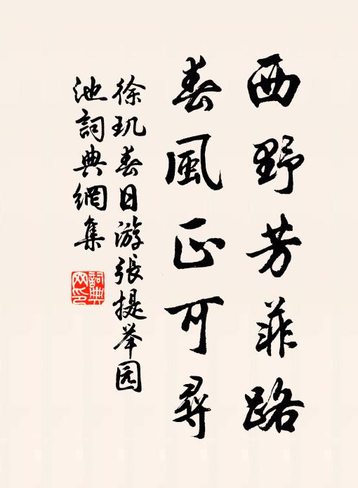 徐玑西野芳菲路，春风正可寻书法作品欣赏