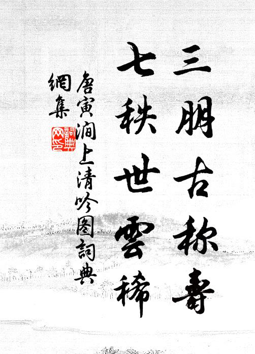 唐寅三朋古称寿，七秩世云稀书法作品欣赏