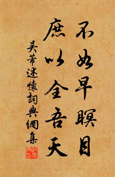 吴芾不如早瞑目，庶以全吾天书法作品欣赏