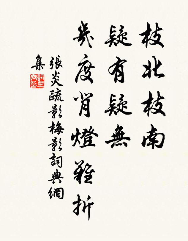 张炎枝北枝南，疑有疑无，几度背灯难折书法作品欣赏