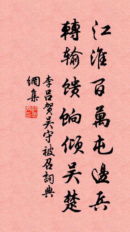 李吕江淮百万屯边兵，转输馈饷倾吴楚书法作品欣赏
