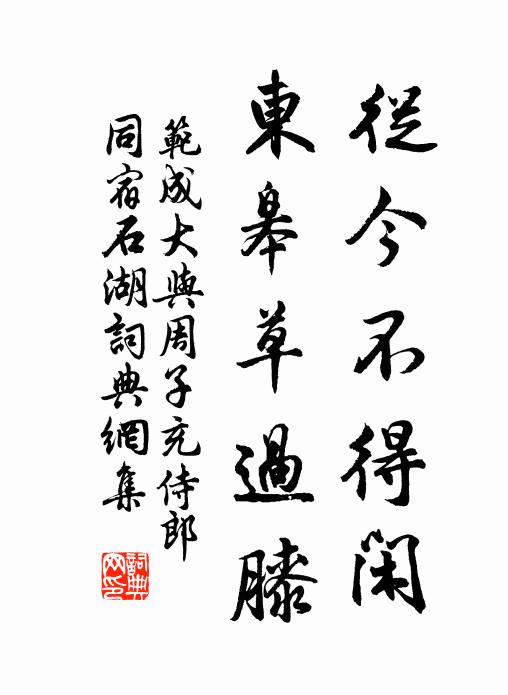 范成大从今不得闲，东皋草过膝书法作品欣赏