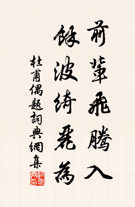 杜甫前辈飞腾入，馀波绮丽为书法作品欣赏