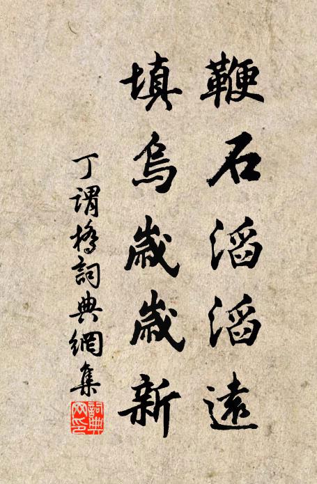 丁谓鞭石滔滔远，填乌岁岁新书法作品欣赏