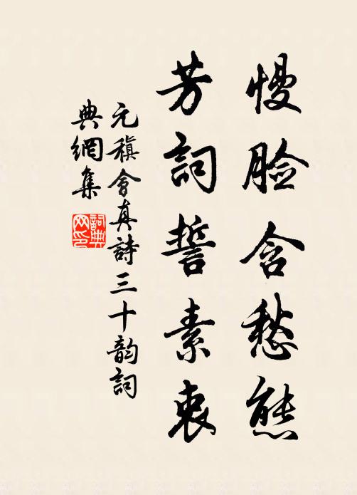 元稹慢脸含愁态，芳词誓素衷书法作品欣赏