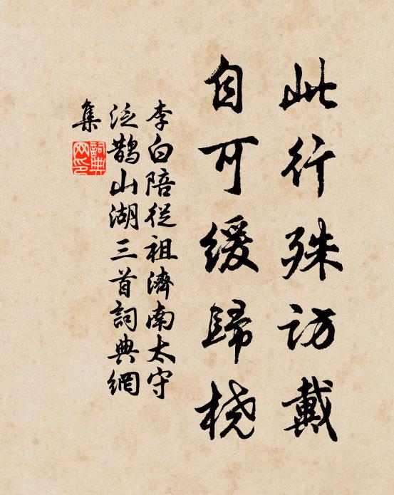 李白此行殊访戴，自可缓归桡书法作品欣赏