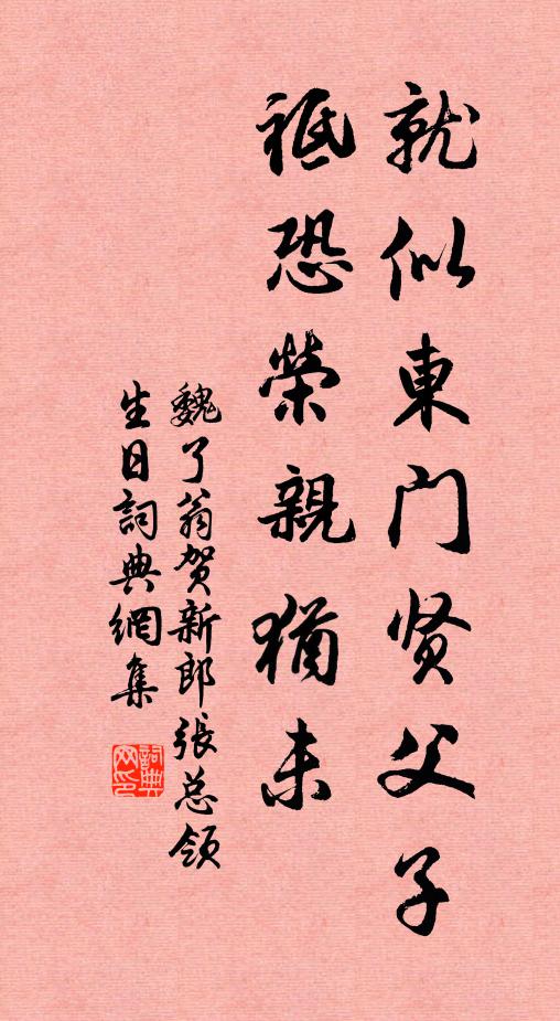 魏了翁就似东门贤父子，祗恐荣亲犹未书法作品欣赏