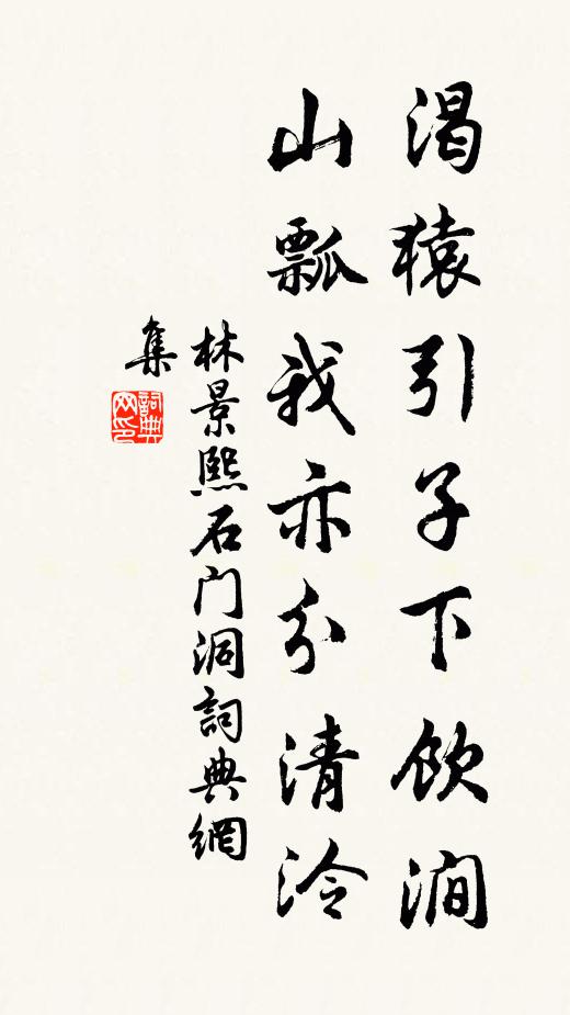 林景熙渴猿引子下饮涧，山瓢我亦分清泠书法作品欣赏