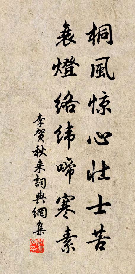 李贺桐风惊心壮士苦，衰灯络纬啼寒素书法作品欣赏