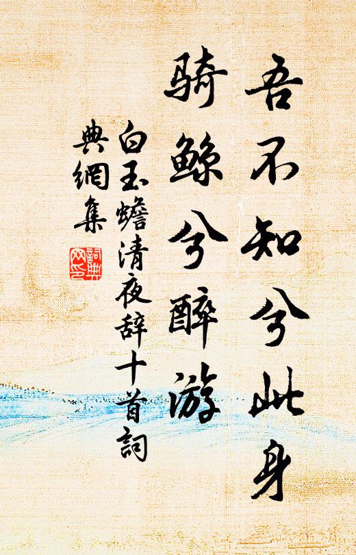 白玉蟾吾不知兮此身，骑鲸兮醉游书法作品欣赏