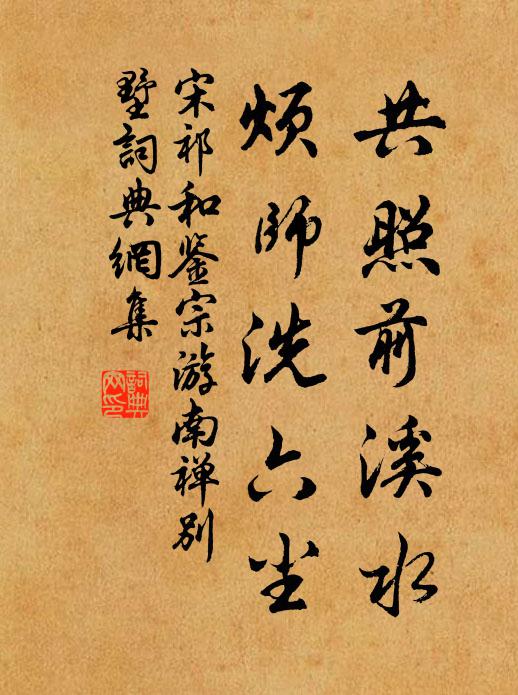 宋祁共照前溪水，烦师洗六尘书法作品欣赏