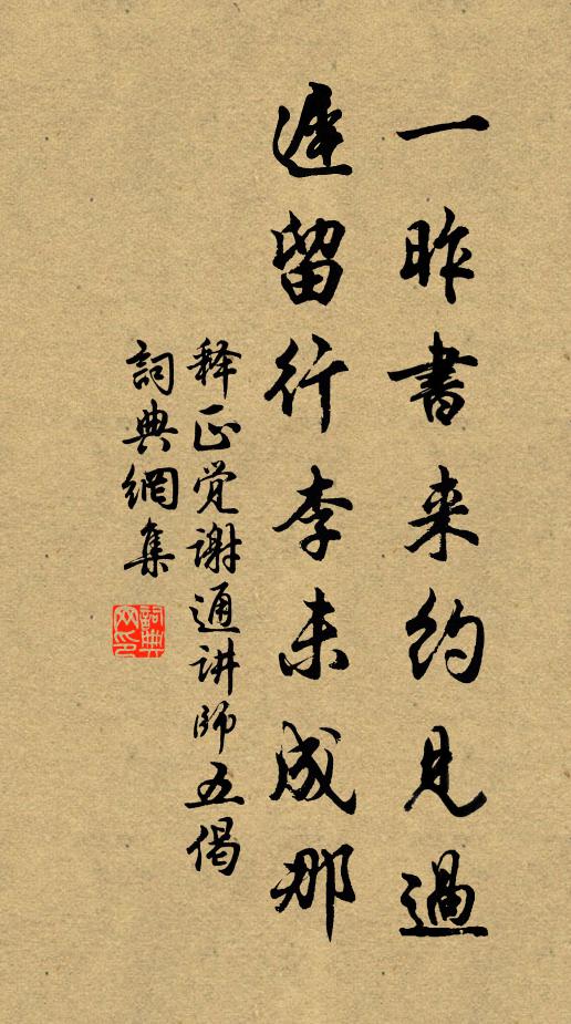释正觉一昨书来约见过，迟留行李未成那书法作品欣赏