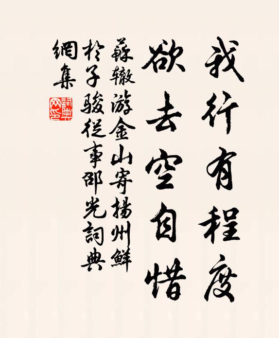 苏辙我行有程度，欲去空自惜书法作品欣赏