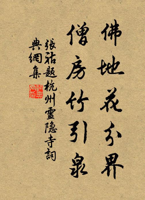 张祜佛地花分界，僧房竹引泉书法作品欣赏
