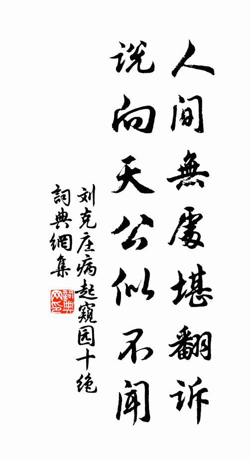 刘克庄人间无处堪翻诉，说向天公似不闻书法作品欣赏