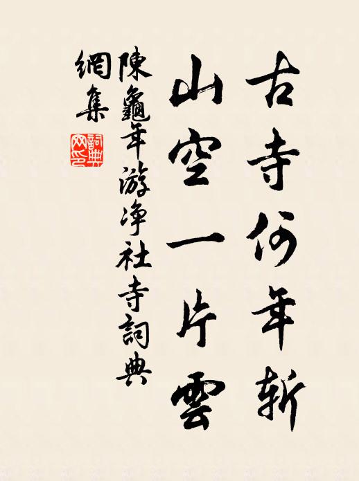 陈龟年古寺何年斩，山空一片云书法作品欣赏