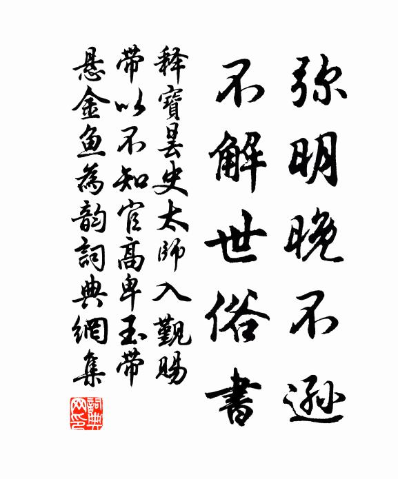 释宝昙弥明晚不逊，不解世俗书书法作品欣赏