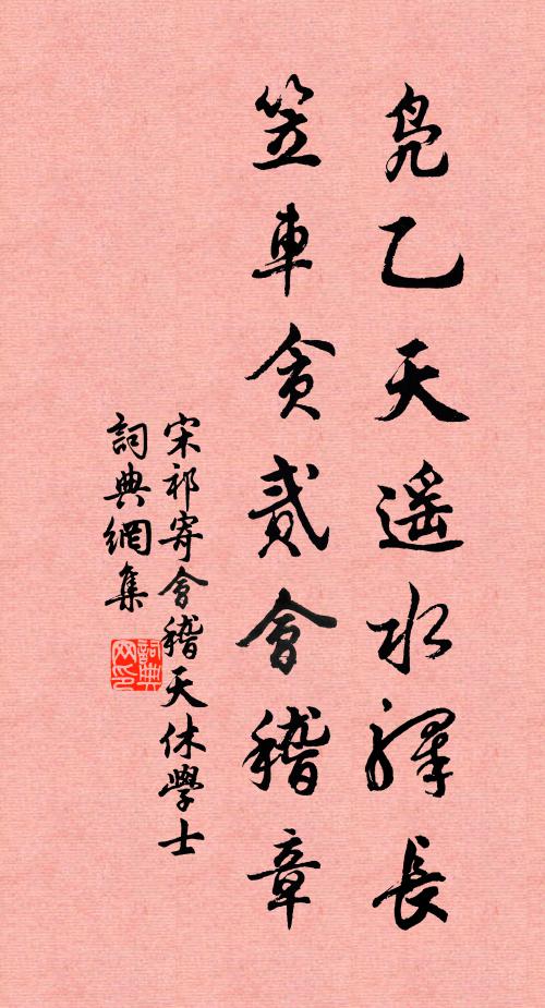 宋祁凫乙天遥水驿长，笠车贪贰会稽章书法作品欣赏