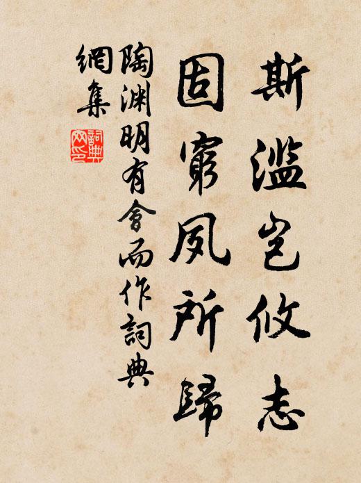 陶渊明斯滥岂攸志，固穷夙所归书法作品欣赏