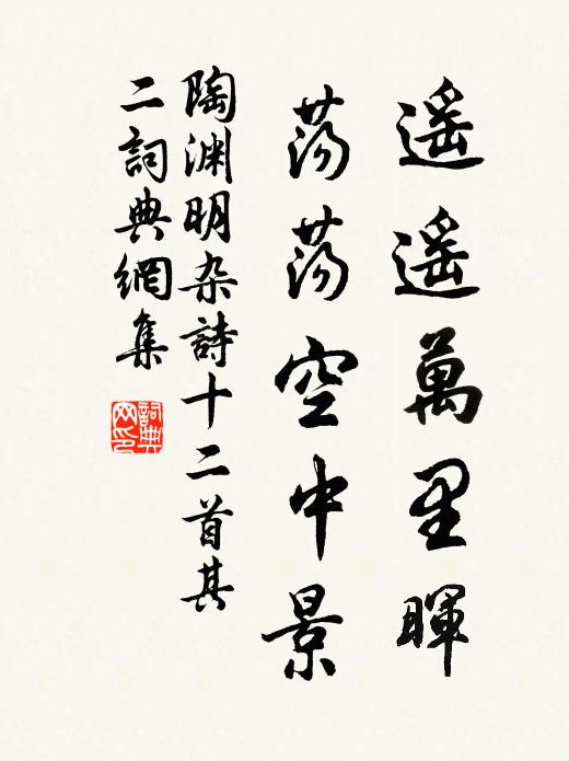 陶渊明遥遥万里晖，荡荡空中景书法作品欣赏