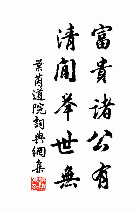 叶茵富贵诸公有，清閒举世无书法作品欣赏