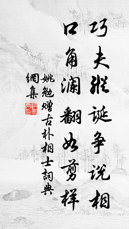 姚勉巧夫纵诞争说相，口角澜翻如剪样书法作品欣赏