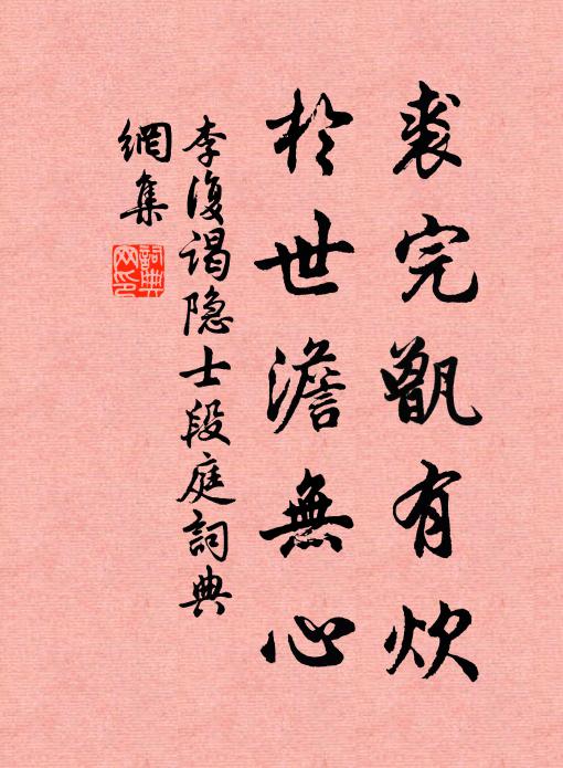 李复裘完甑有炊，于世澹无心书法作品欣赏