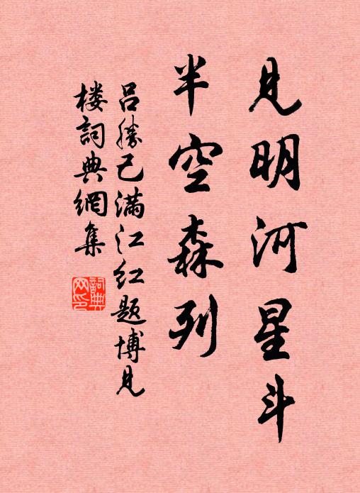 吕胜己见明河星斗，半空森列书法作品欣赏