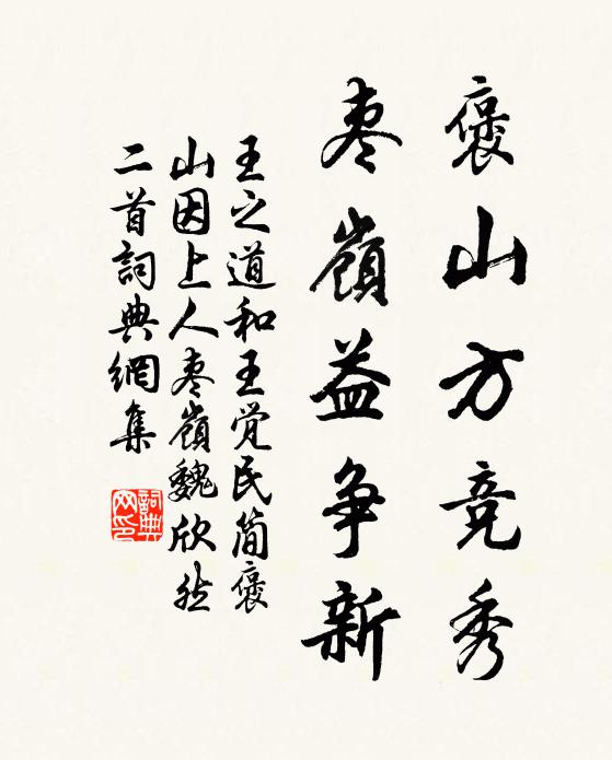 王之道褒山方竞秀，枣岭益争新书法作品欣赏