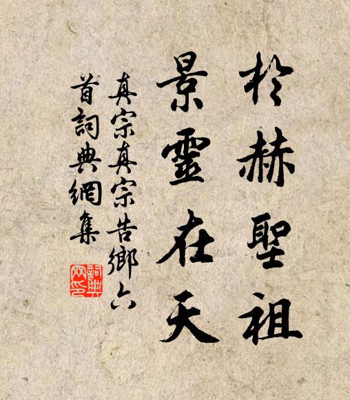 真宗于赫圣祖，景灵在天书法作品欣赏