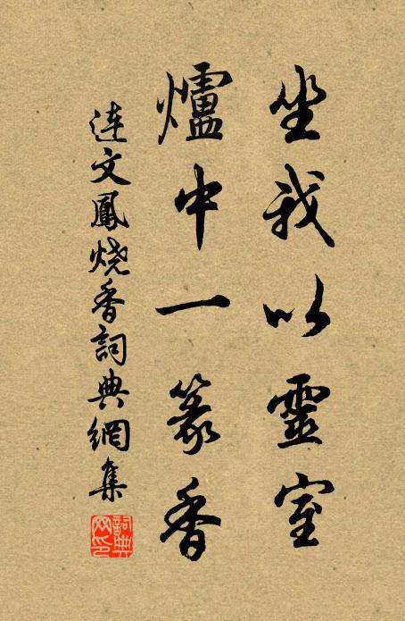 连文凤坐我以灵室，炉中一篆香书法作品欣赏