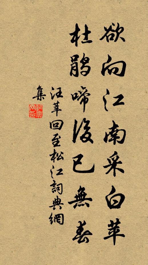 汪莘欲向江南采白苹，杜鹃啼后已无春书法作品欣赏