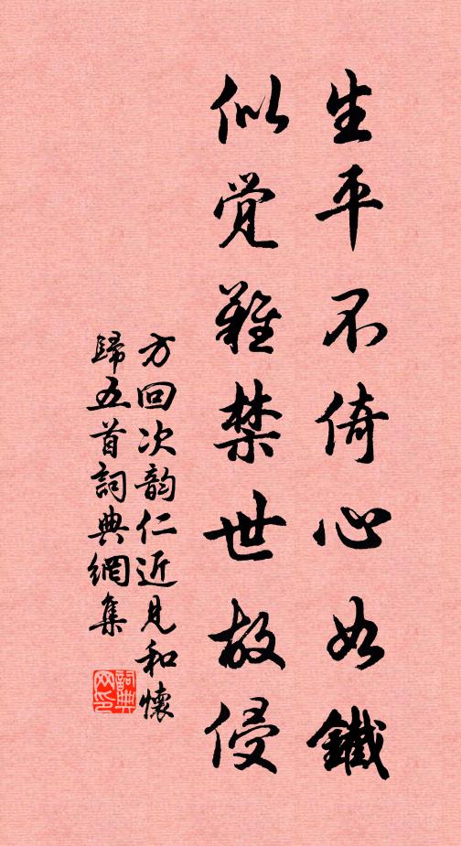 方回生平不倚心如铁，似觉难禁世故侵书法作品欣赏