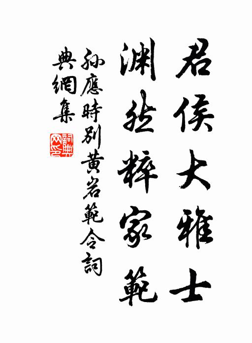孙应时君侯大雅士，渊然粹家范书法作品欣赏