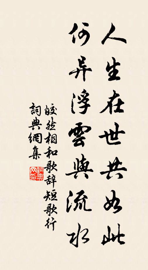 皎然人生在世共如此，何异浮云与流水书法作品欣赏