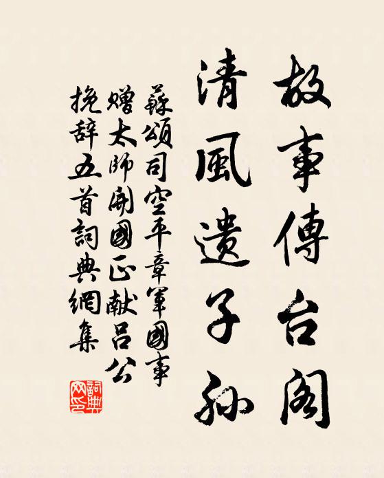 苏颂故事传台阁，清风遗子孙书法作品欣赏