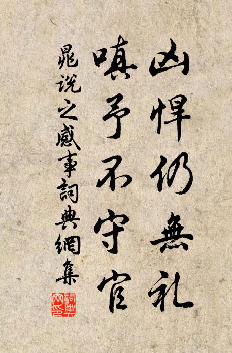 晁说之凶悍仍无礼，嗔予不守官书法作品欣赏