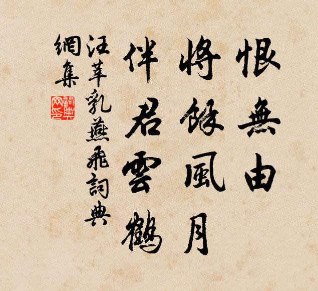汪莘恨无由、将余风月，伴君云鹤书法作品欣赏