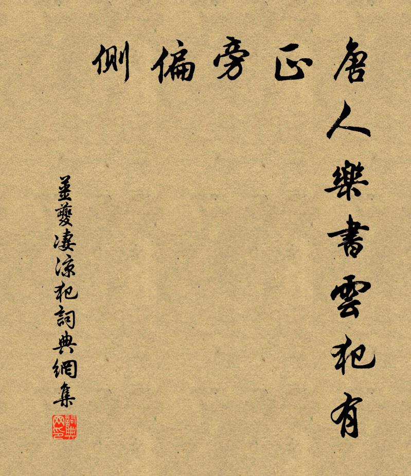 姜夔唐人乐书云：犯有正、旁、偏、侧书法作品欣赏