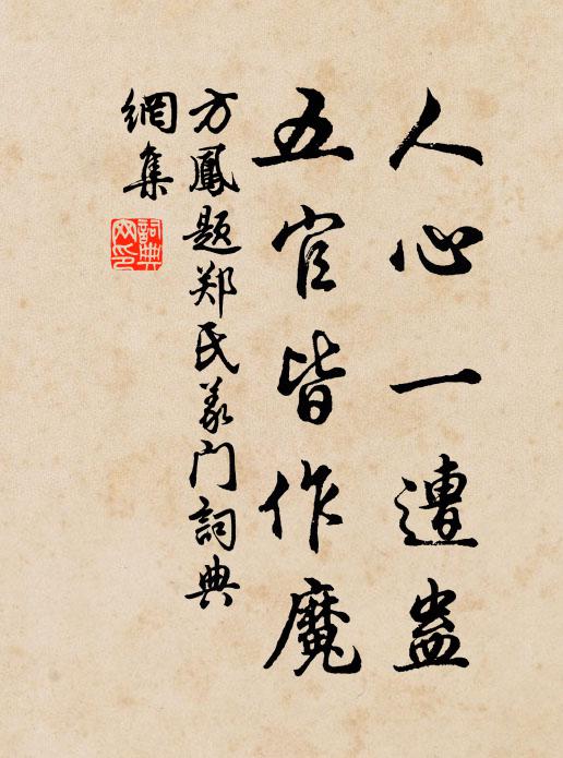 方凤人心一遭蛊，五官皆作魔书法作品欣赏