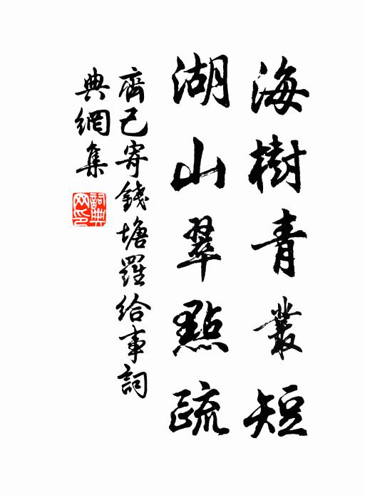 齐己海树青丛短，湖山翠点疏书法作品欣赏