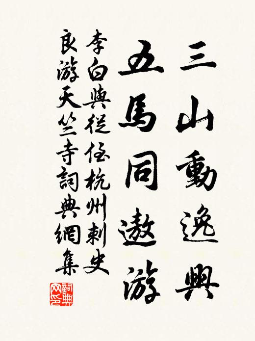 李白三山动逸兴，五马同遨游书法作品欣赏