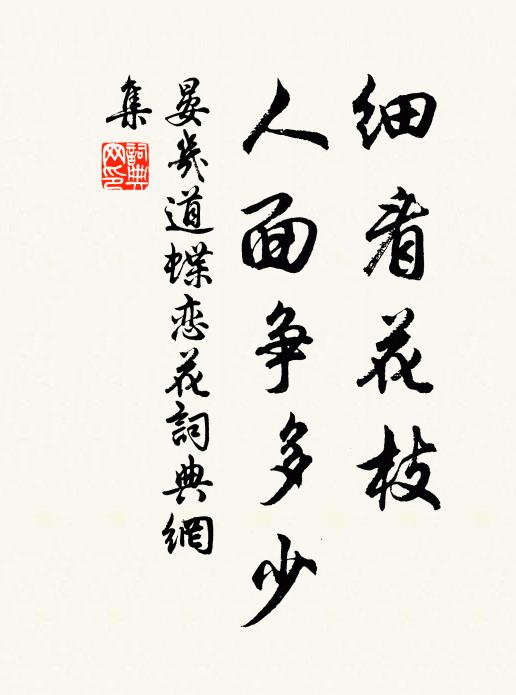 晏几道细看花枝，人面争多少书法作品欣赏