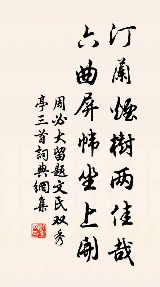 周必大汀兰烟树两佳哉，六曲屏帏坐上开书法作品欣赏