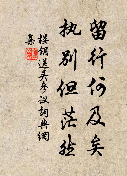 楼钥留行何及矣，执别但茫然书法作品欣赏