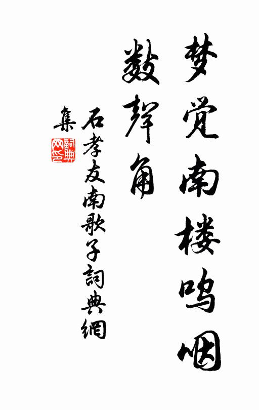 石孝友梦觉南楼呜咽、数声角书法作品欣赏