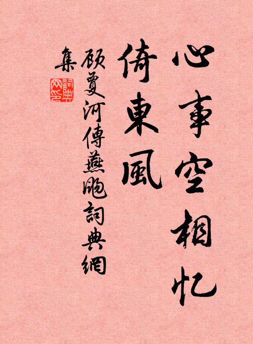 顾夐心事空相忆，倚东风书法作品欣赏